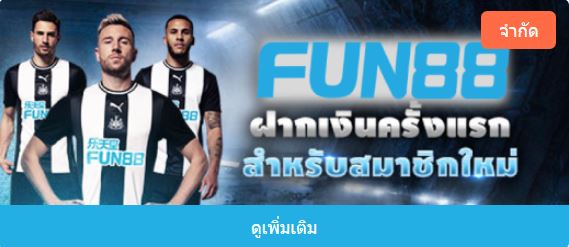 โบนัสฝากเงินครั้งแรกสำหรับสมาชิกใหม่